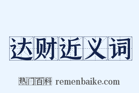 达财近义词是什么意思的图片